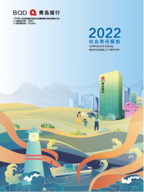 专业向上 金融向善 践行金融初心——青岛银行发布2022年社会责任报告